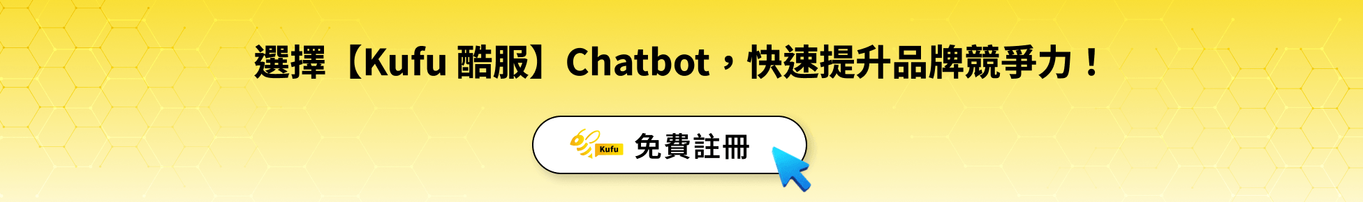 選擇【Kufu 酷服】Chatbot,快速提升品牌競爭力! 選擇【Kufu 酷服】Chatbot,快速提升品牌競爭力!