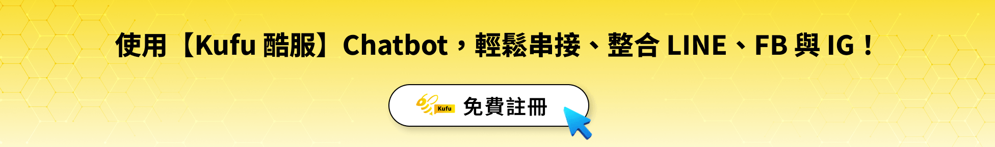 使用【Kufu 酷服】Chatbot,輕鬆串接、整合 LINE、FB 與 IG! 使用【Kufu 酷服】Chatbot,輕鬆串接、整合 LINE、FB 與 IG!
