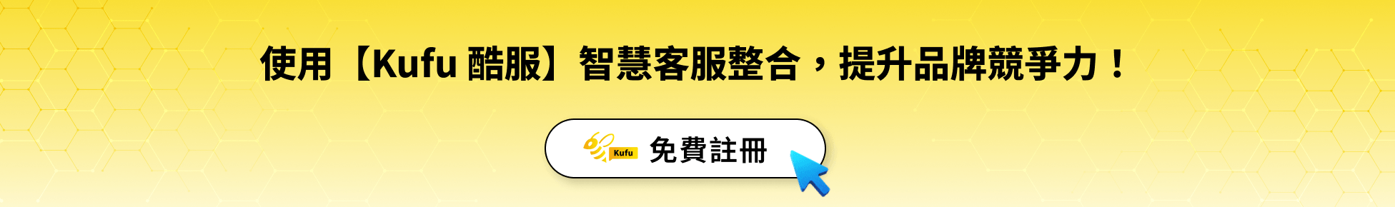使用【Kufu 酷服】智慧客服整合，提升品牌競爭力！