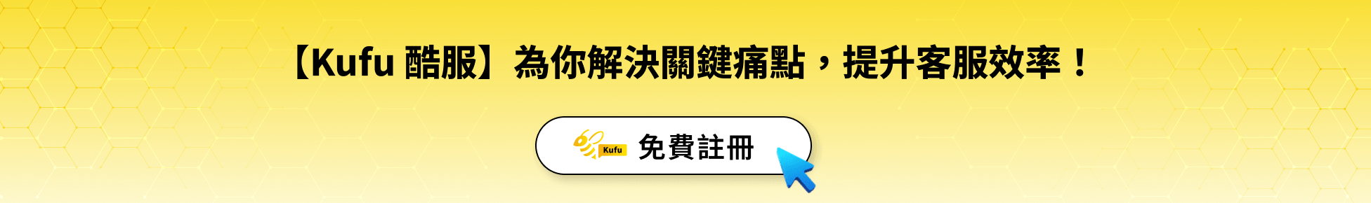 【Kufu 酷服】為你解決關鍵痛點，提升客服效率！