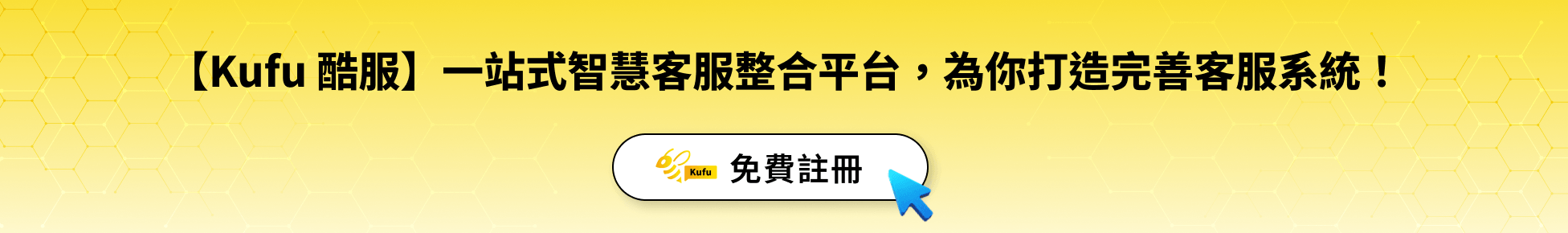 【Kufu 酷服】一站式智慧客服整合平台，為你打造完善客服系統！