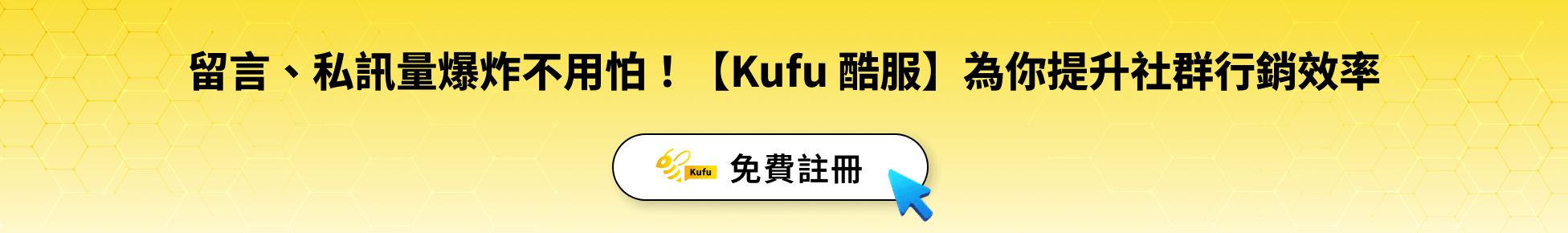 留言、私訊量爆炸不用怕！【Kufu 酷服】為你提升社群行銷效率