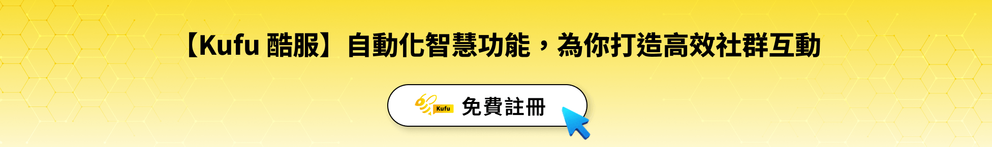 【Kufu 酷服】自動化智慧功能，為你打造高效社群互動