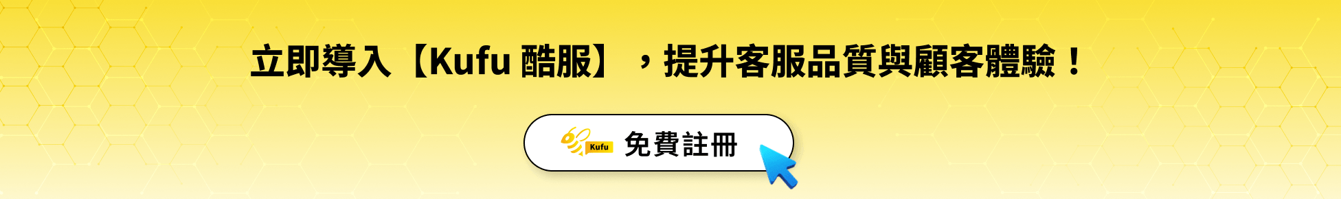 立即導入【Kufu 酷服】,提升客服品質與顧客體驗 立即導入【Kufu 酷服】,提升客服品質與顧客體驗