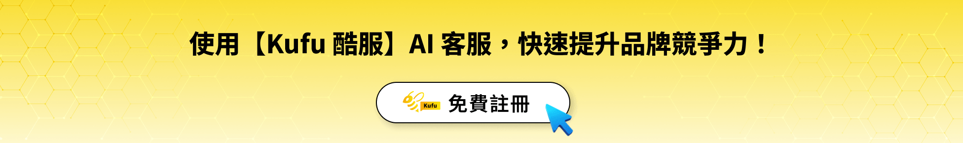 使用【Kufu 酷服】AI 客服,快速提升品牌競爭力! 使用【Kufu 酷服】AI 客服,快速提升品牌競爭力!