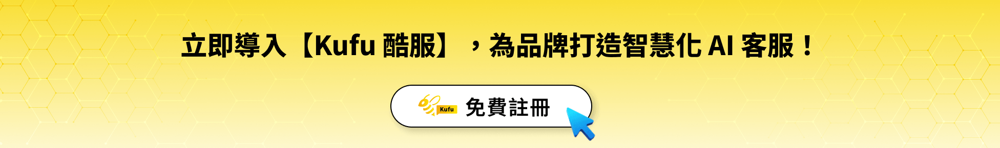 立即導入【Kufu 酷服】,為品牌打造智慧化 AI 客服! 立即導入【Kufu 酷服】,為品牌打造智慧化 AI 客服!