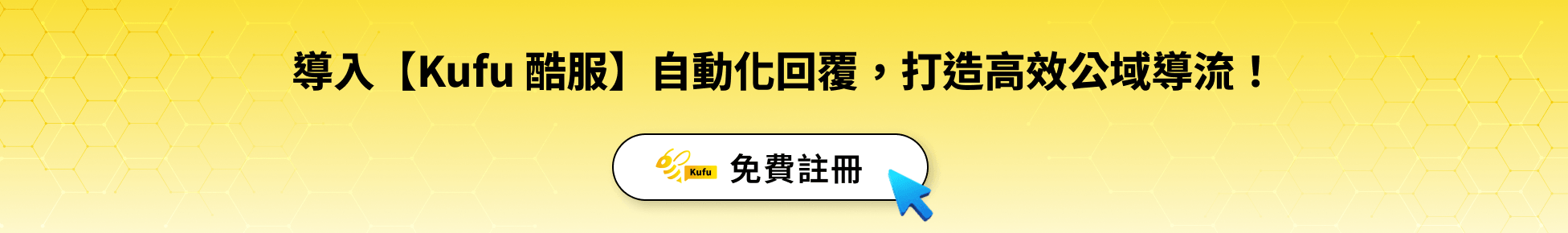 導入【Kufu 酷服】自動化回覆,打造高效公域導流! 導入【Kufu 酷服】自動化回覆,打造高效公域導流!