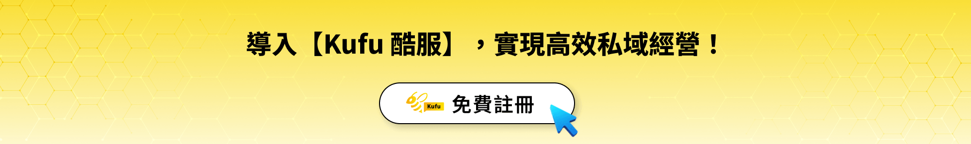 導入【Kufu 酷服】,實現高效私域經營! 導入【Kufu 酷服】,實現高效私域經營!