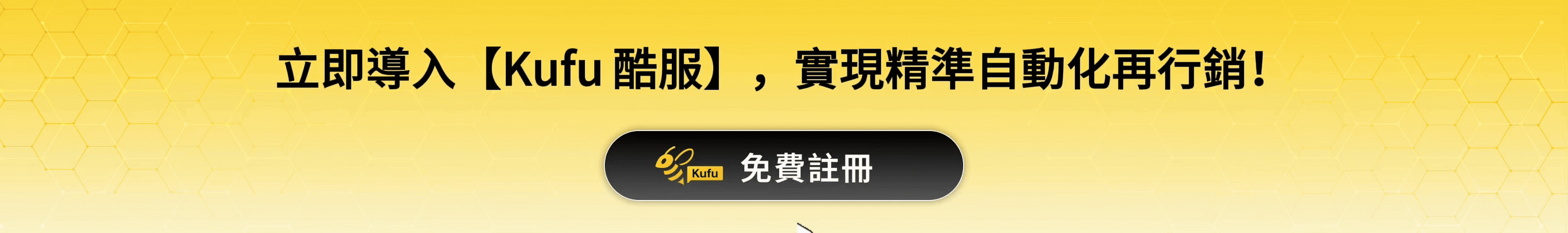 立即導入【Kufu 酷服】，實現精準自動化再行銷！