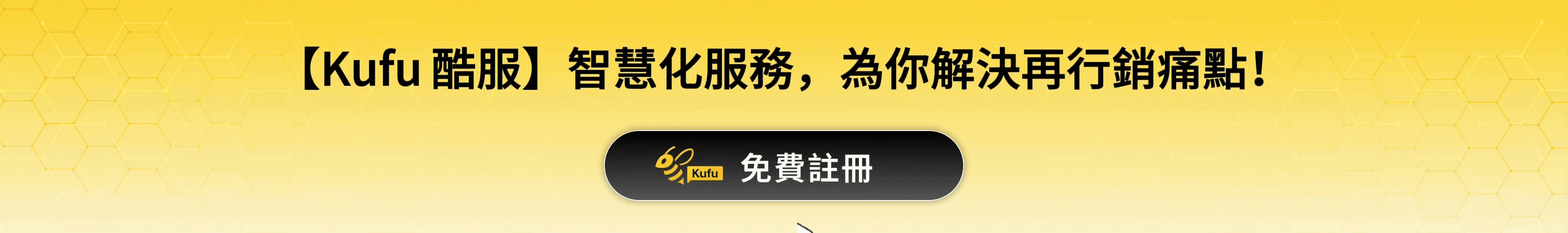 【Kufu 酷服】智慧化服務，為你解決再行銷痛點！