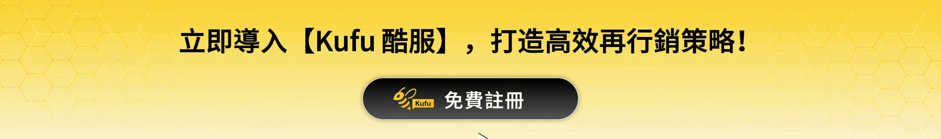 立即導入【Kufu 酷服】，打造高效再行銷策略！