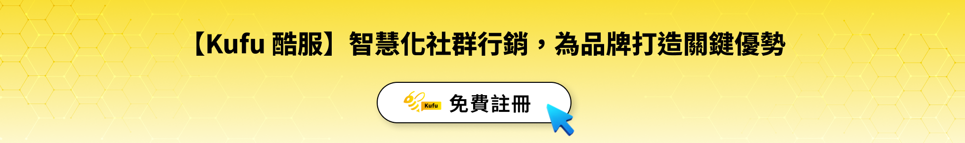 【Kufu 酷服】智慧化社群行銷,為品牌打造關鍵優勢 【Kufu 酷服】智慧化社群行銷,為品牌打造關鍵優勢