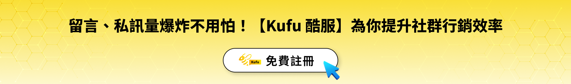 留言、私訊量爆炸不用怕!【Kufu 酷服】為你提升社群行銷效率 留言、私訊量爆炸不用怕!【Kufu 酷服】為你提升社群行銷效率