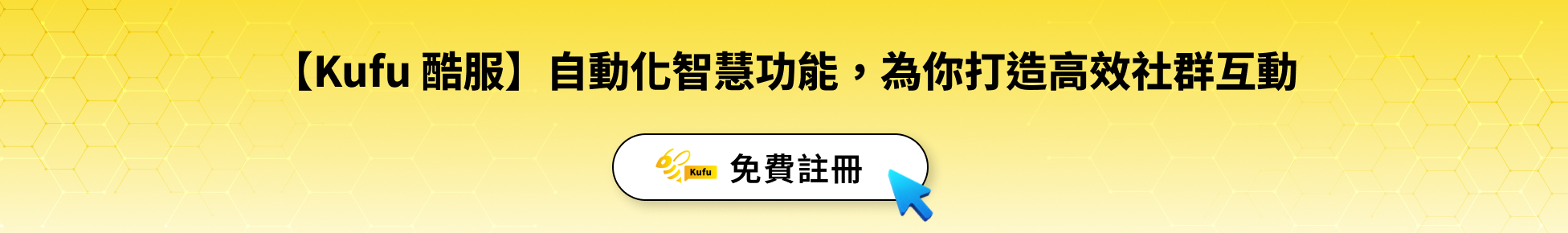 【Kufu 酷服】自動化智慧功能,為你打造高效社群互動 【Kufu 酷服】自動化智慧功能,為你打造高效社群互動