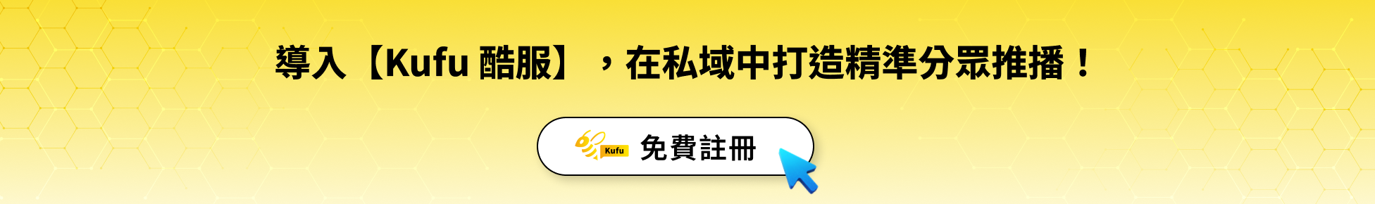 導入【Kufu 酷服】，在私域中打造精準分眾推播！