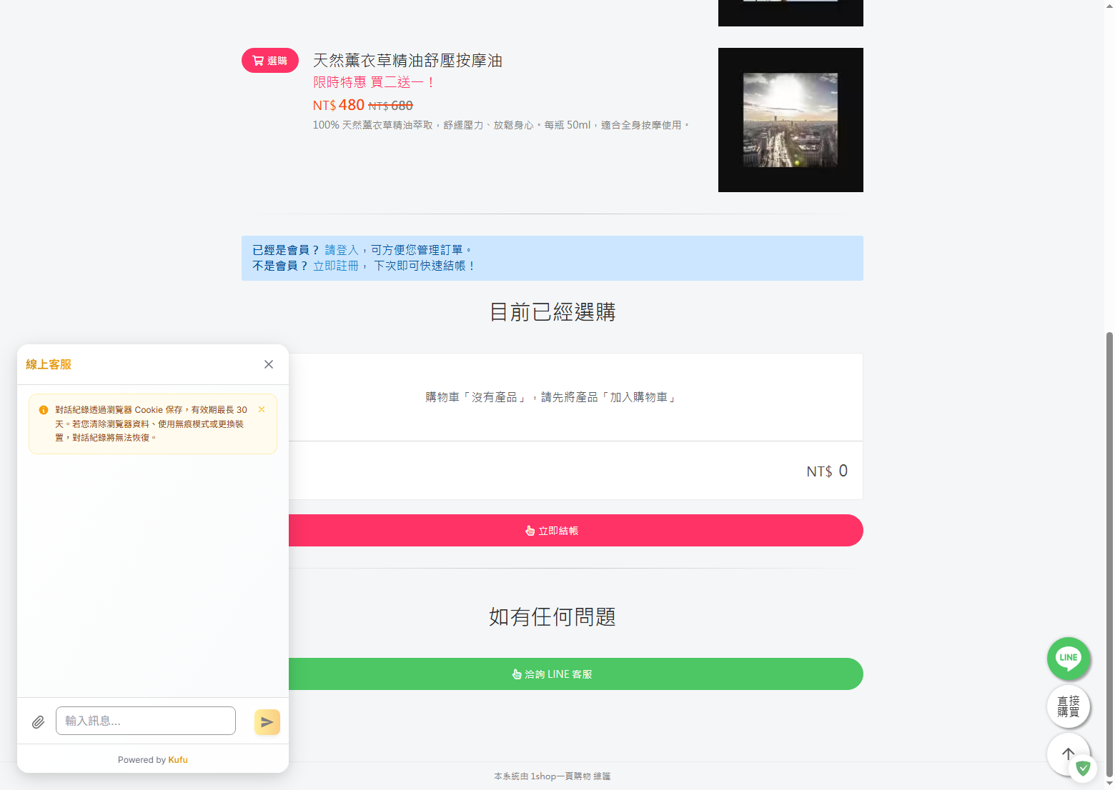 1shop 銷售頁前台 - Kufu 聊天 widget 已啟用