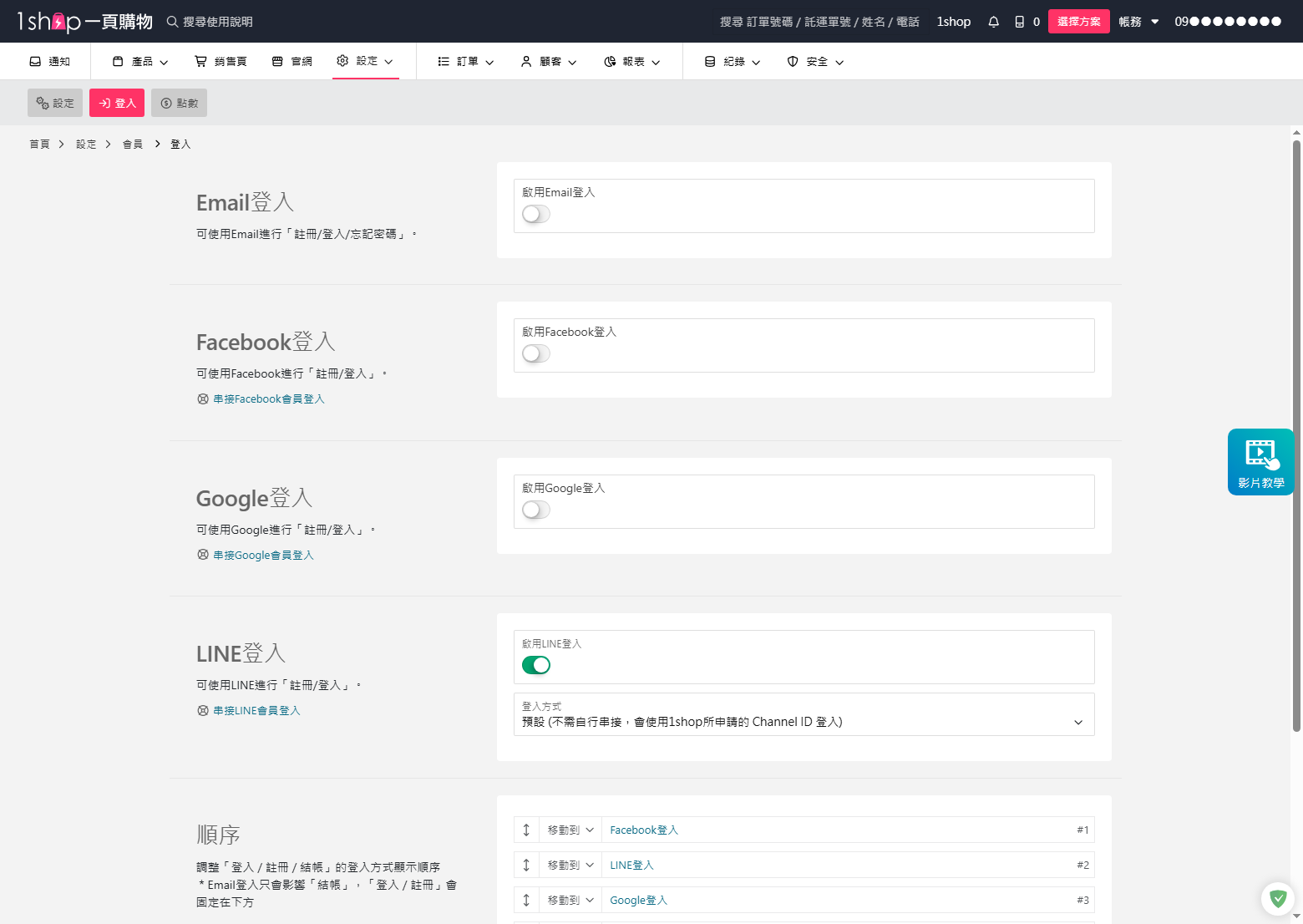 1shop 會員登入設定