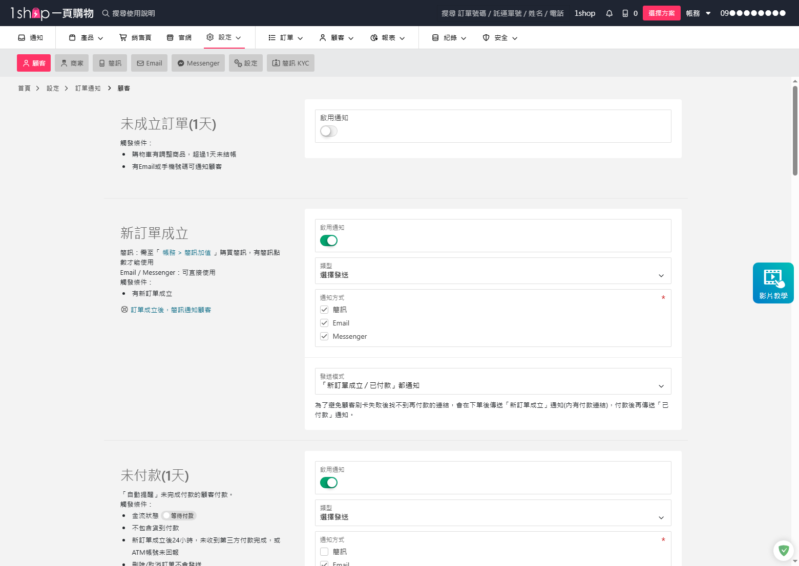 1shop 訂單通知設定