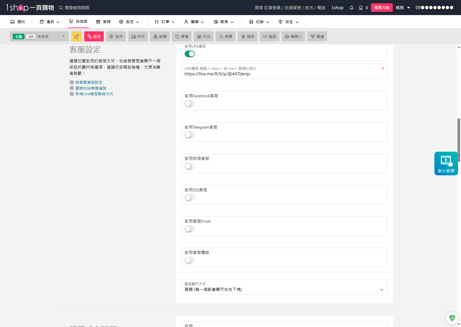 1shop 銷售頁客服設定