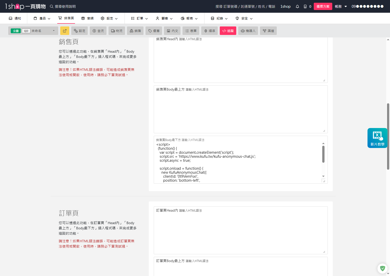 1shop 追蹤頁面嵌入程式碼欄位