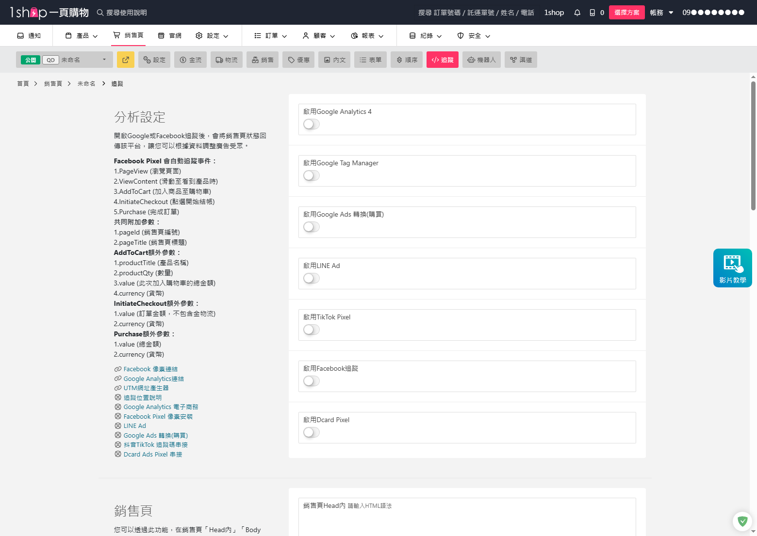 1shop 銷售頁追蹤設定