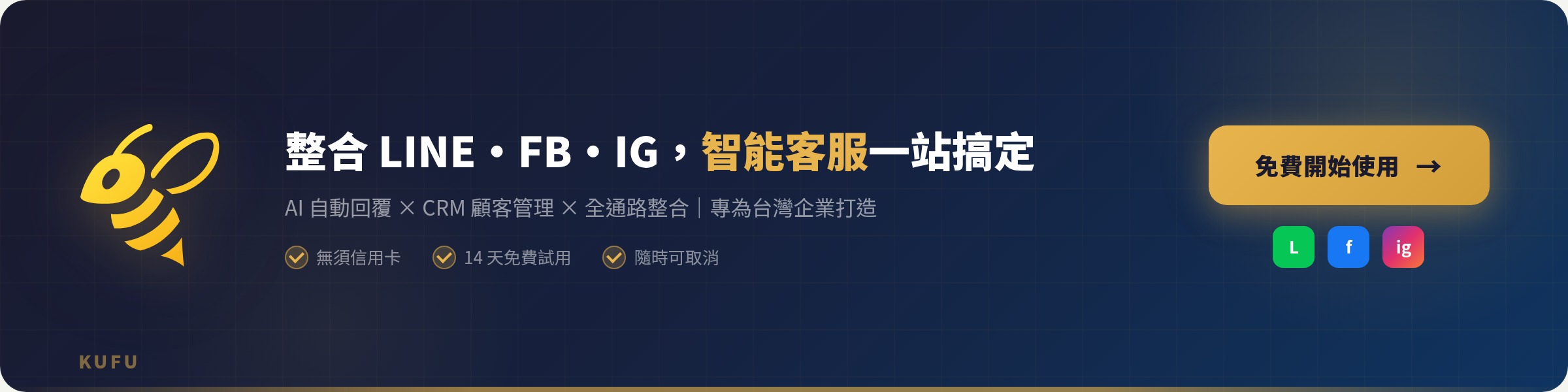 Kufu 酷服 — 整合 LINE、FB、IG 智能客服，免費開始使用